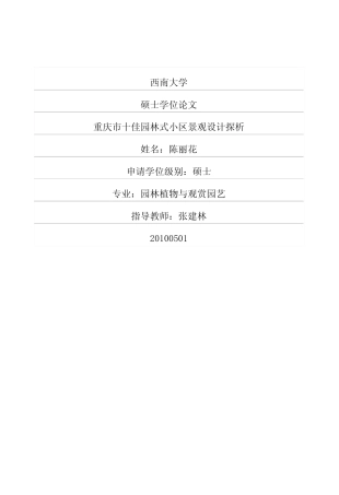 重庆市十佳园林式小区景观设计探析