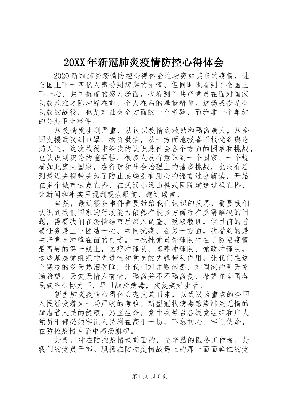 20XX年新冠肺炎疫情防控心得体会_第1页