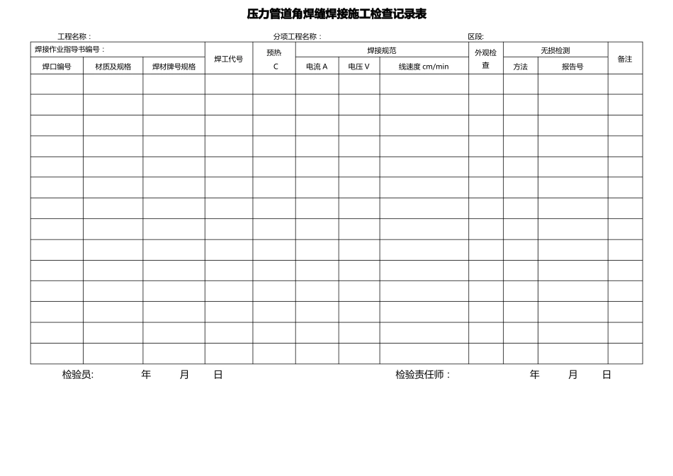 压力管道焊接施工检查记录表_第1页