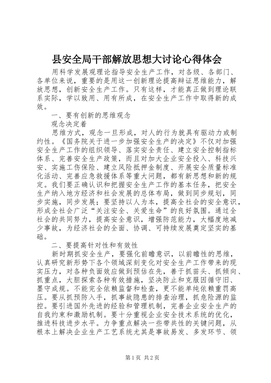 县安全局干部解放思想大讨论心得体会_第1页