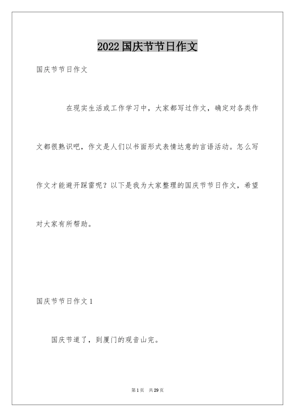2024国庆节节日作文_8_第1页