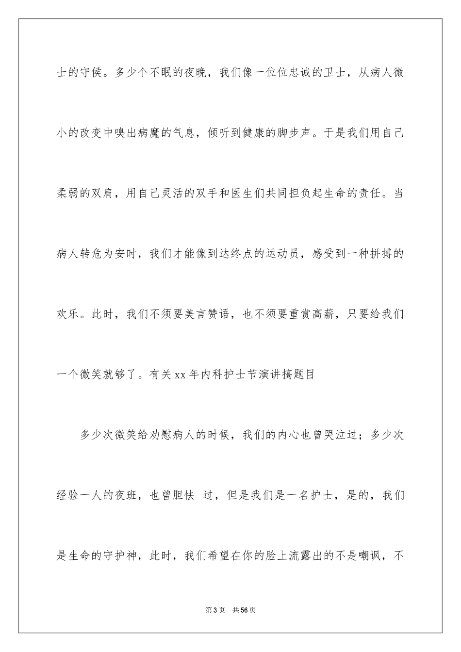 2024内科护士节演讲稿_38_第3页
