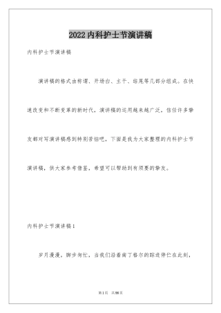 2024内科护士节演讲稿_38