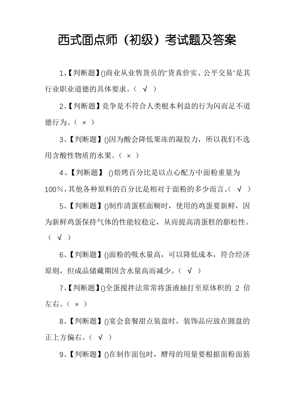西式面点师初级考试题及答案_第1页