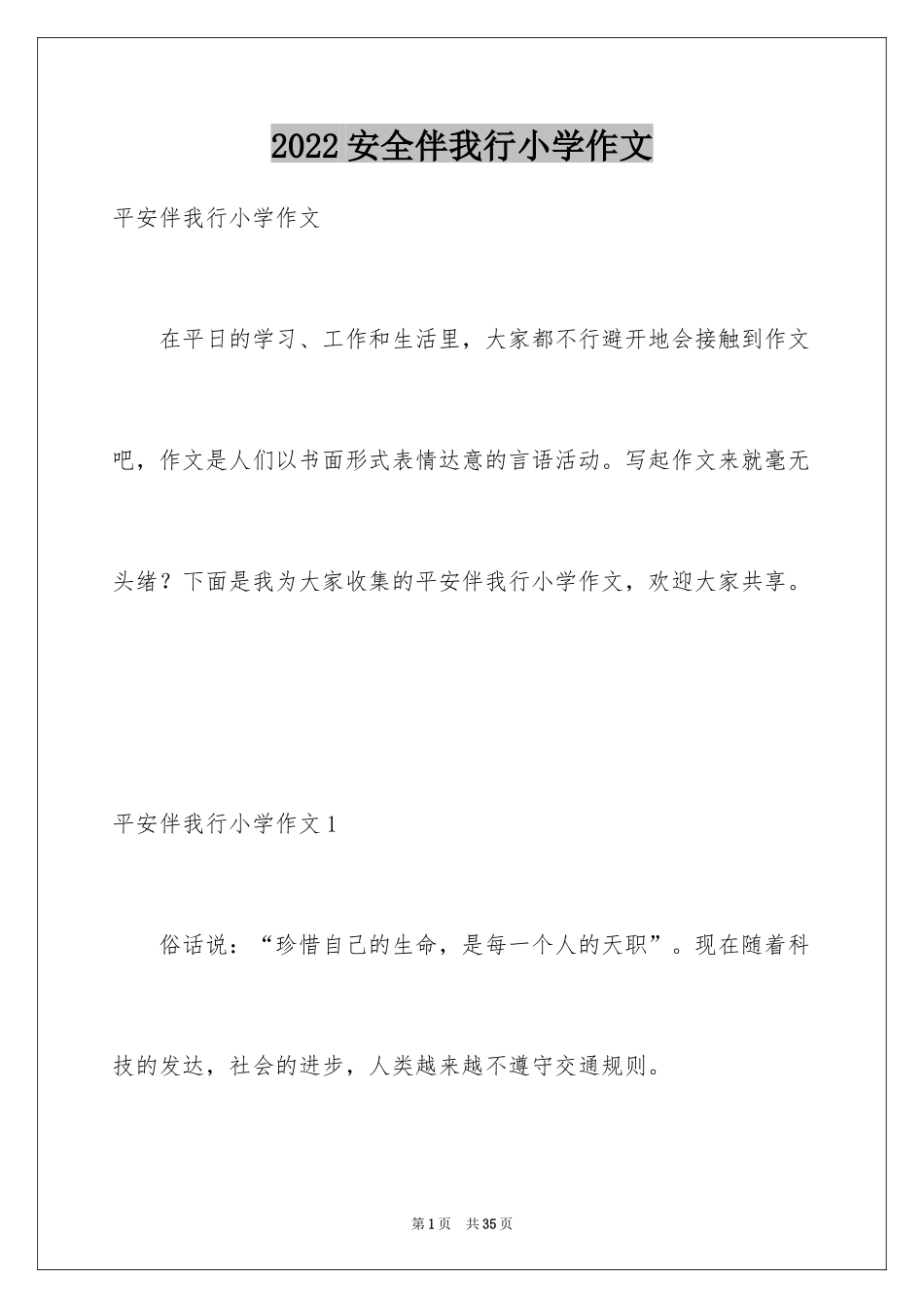 2024安全伴我行小学作文_第1页