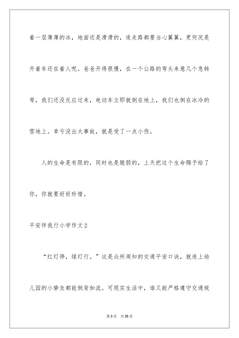 2024安全伴我行小学作文_第3页