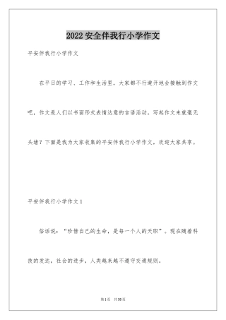 2024安全伴我行小学作文