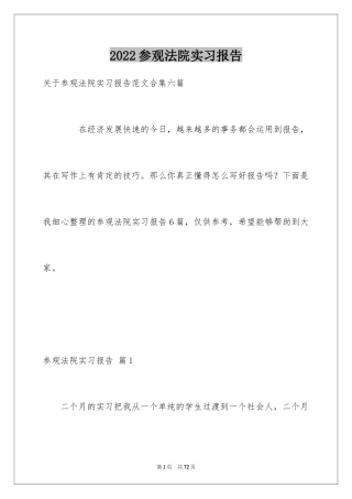 2024参观法院实习报告_1