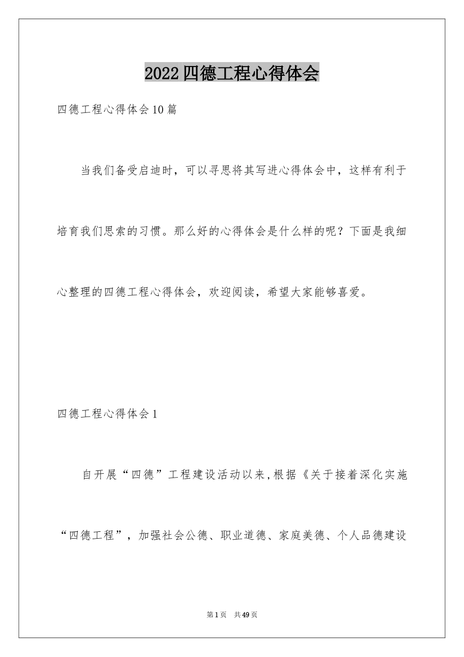 2024四德工程心得体会_第1页