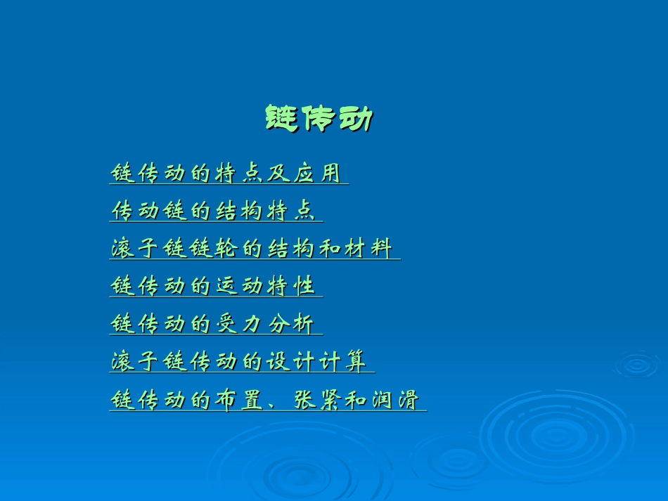 第4章 链传动_第1页