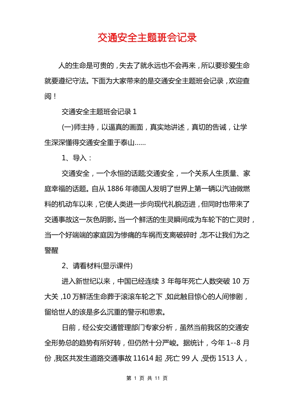 交通安全主题班会记录_第1页