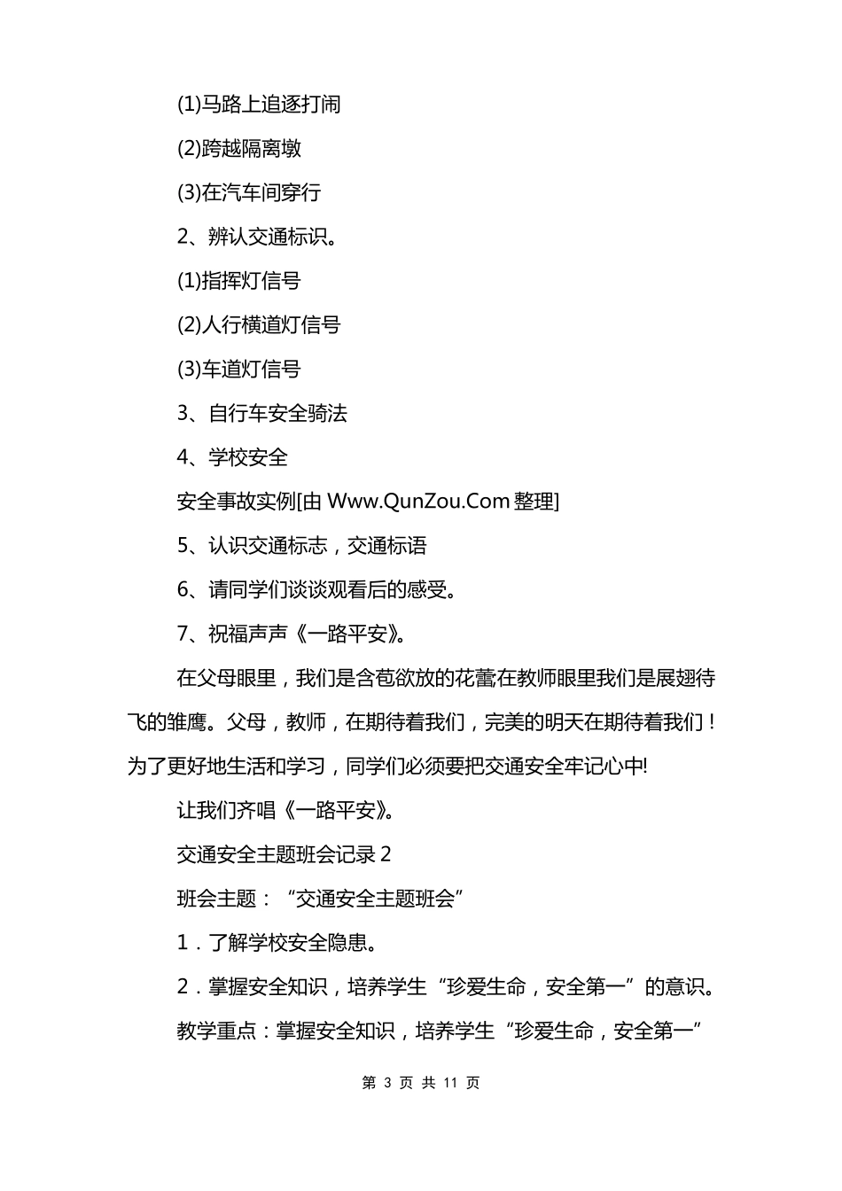 交通安全主题班会记录_第3页