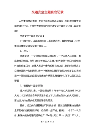 交通安全主题班会记录
