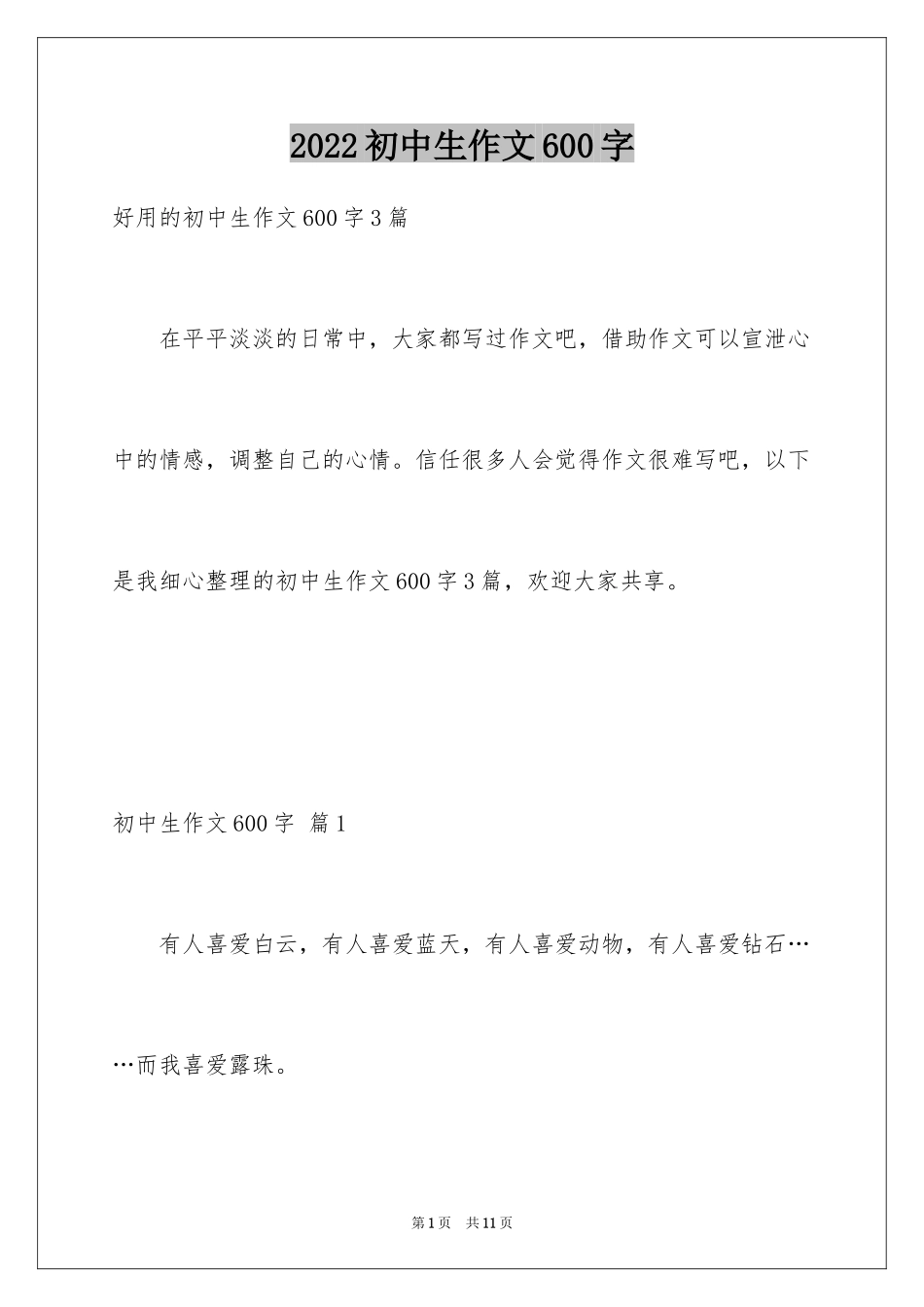 2024初中生作文600字_2_第1页