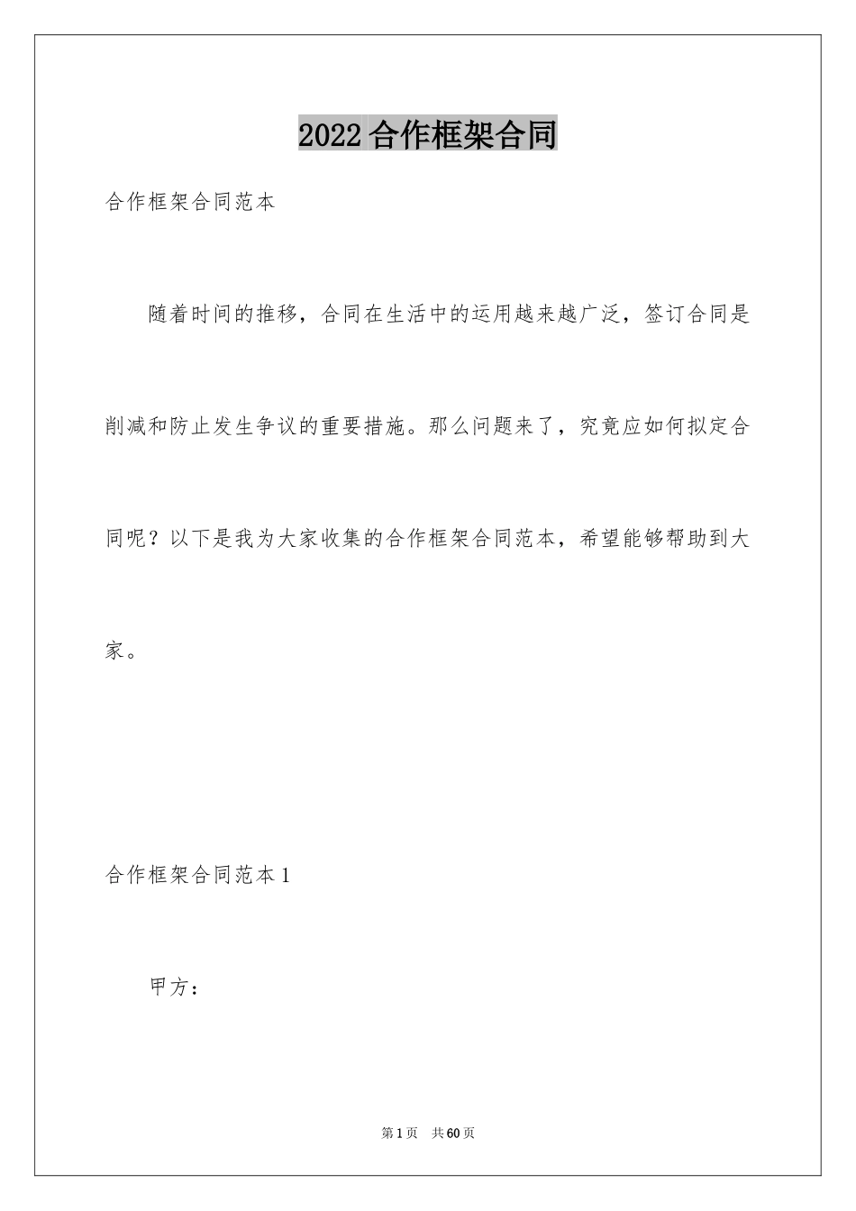 2024合作框架合同_1_第1页