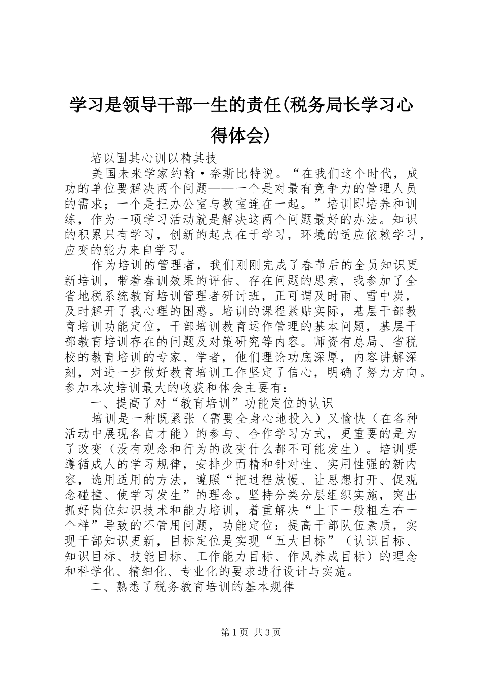 学习是领导干部一生的责任(税务局长学习心得体会)_第1页
