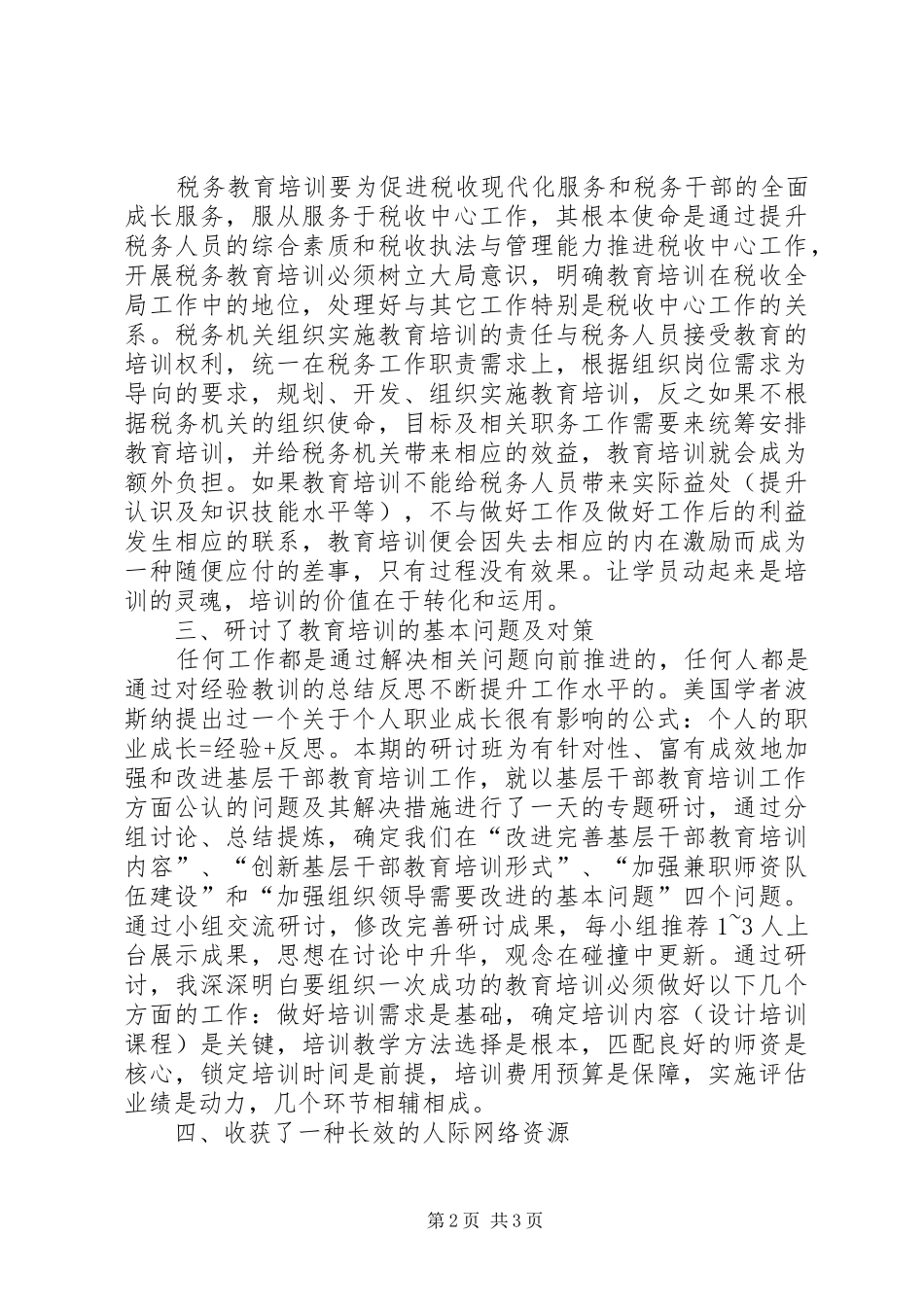 学习是领导干部一生的责任(税务局长学习心得体会)_第2页