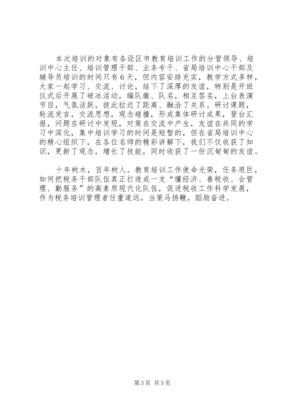 学习是领导干部一生的责任(税务局长学习心得体会)_第3页
