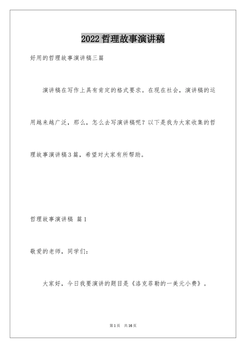 2024哲理故事演讲稿_16_第1页