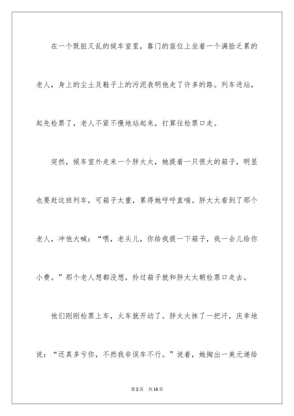 2024哲理故事演讲稿_16_第2页