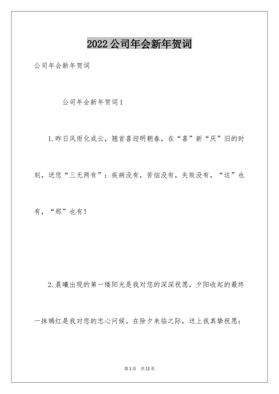 2024公司年会新年贺词_第1页