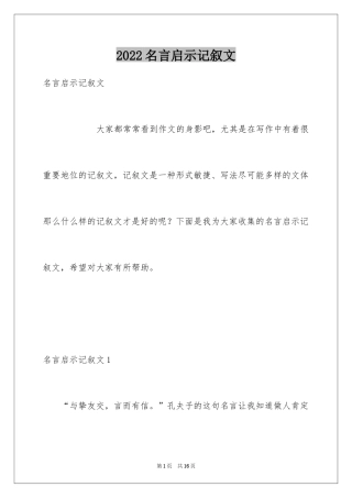 2024名言启示记叙文