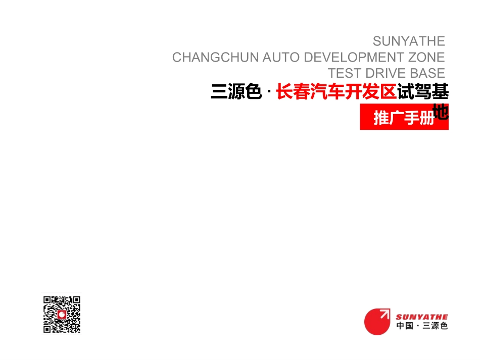 三源色长春汽车开发区试驾基地 20150919_第1页