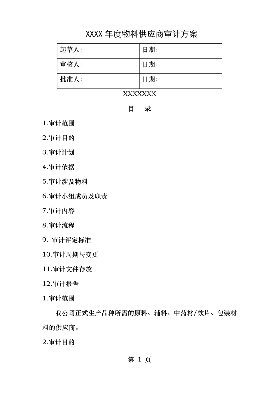 年物料供应商审计方案_第1页