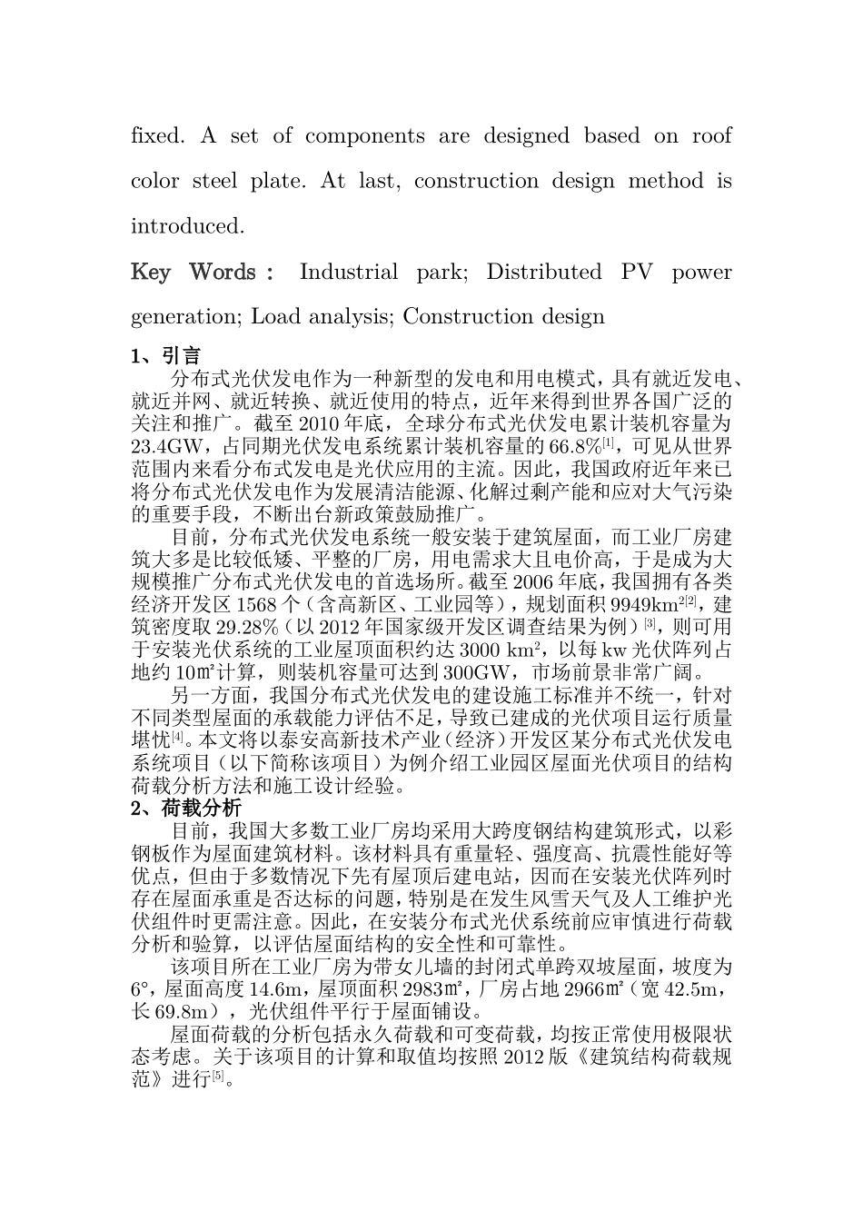 工业屋顶光伏结构荷载分析与施工设计_第2页