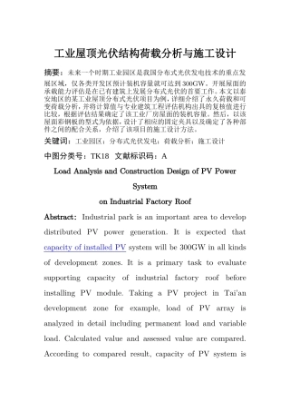 工业屋顶光伏结构荷载分析与施工设计