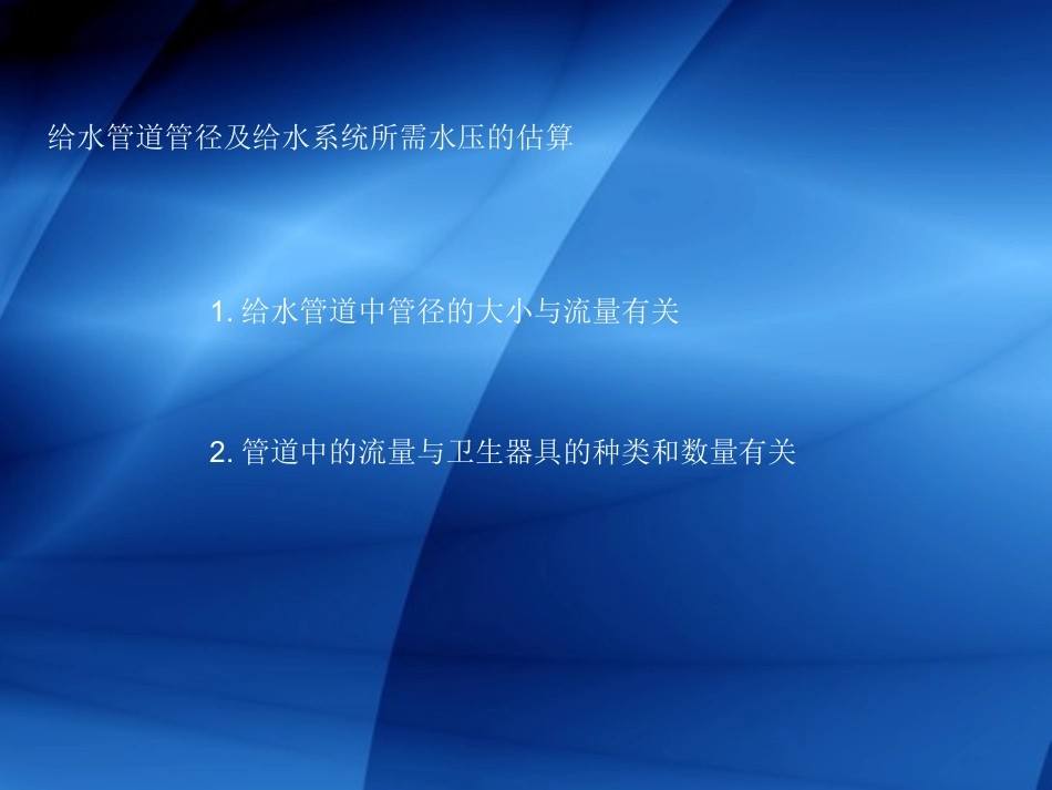 给水管径估算_第1页