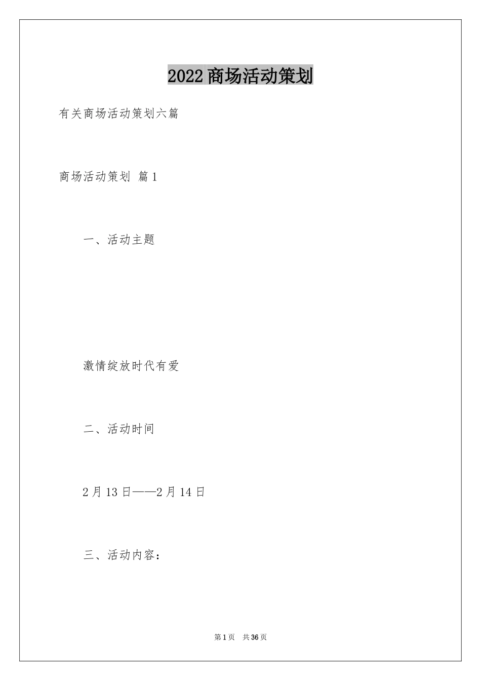 2024商场活动策划_45_第1页