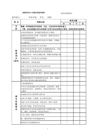 检验科技术人员基本技能考核表2014