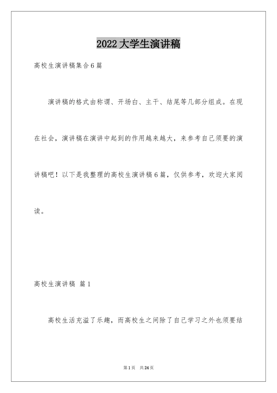 2024大学生演讲稿_1035_第1页