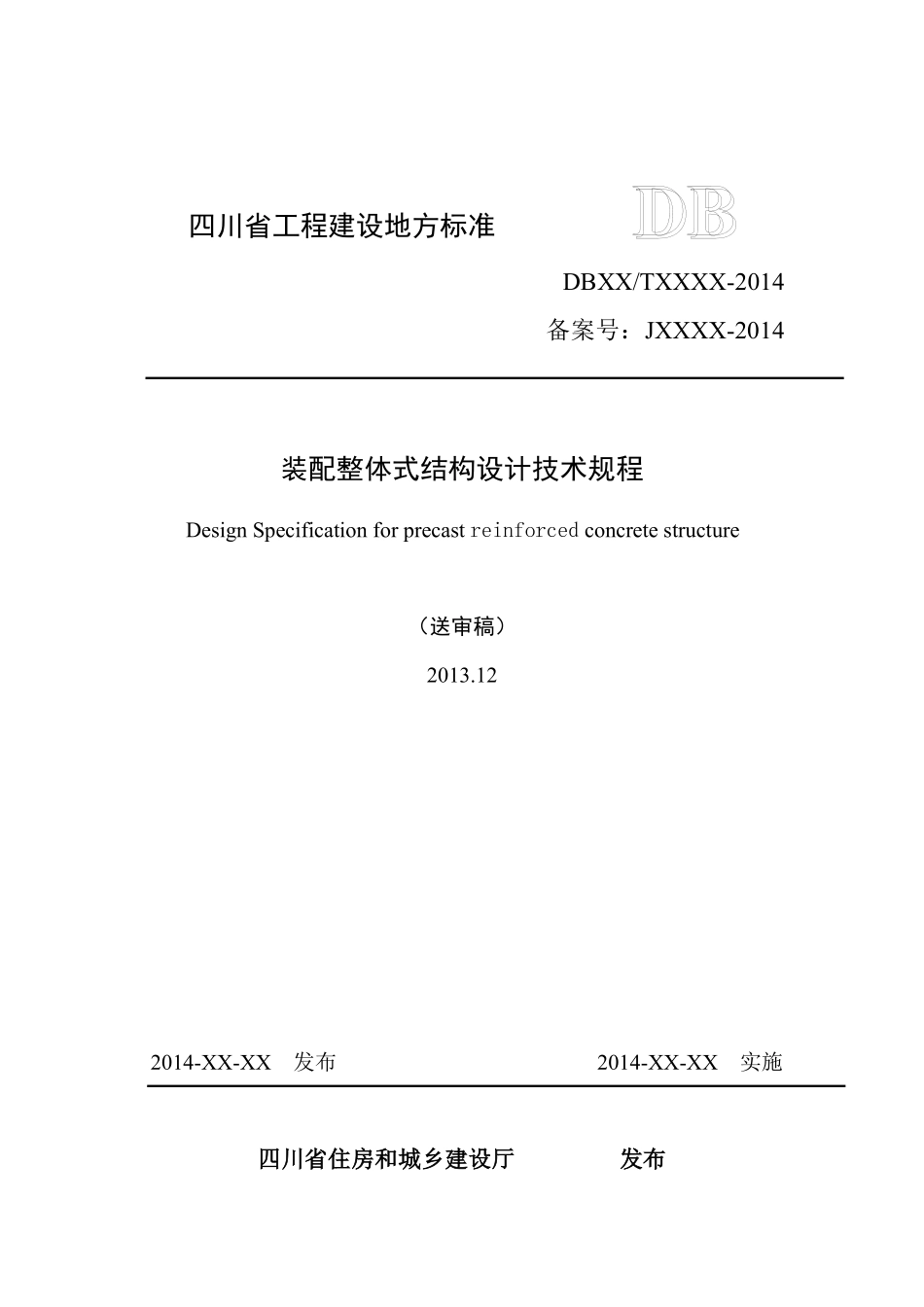 四川省装配整体式结构设计技术规程(送审稿)_第1页