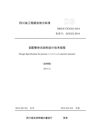 四川省装配整体式结构设计技术规程(送审稿)