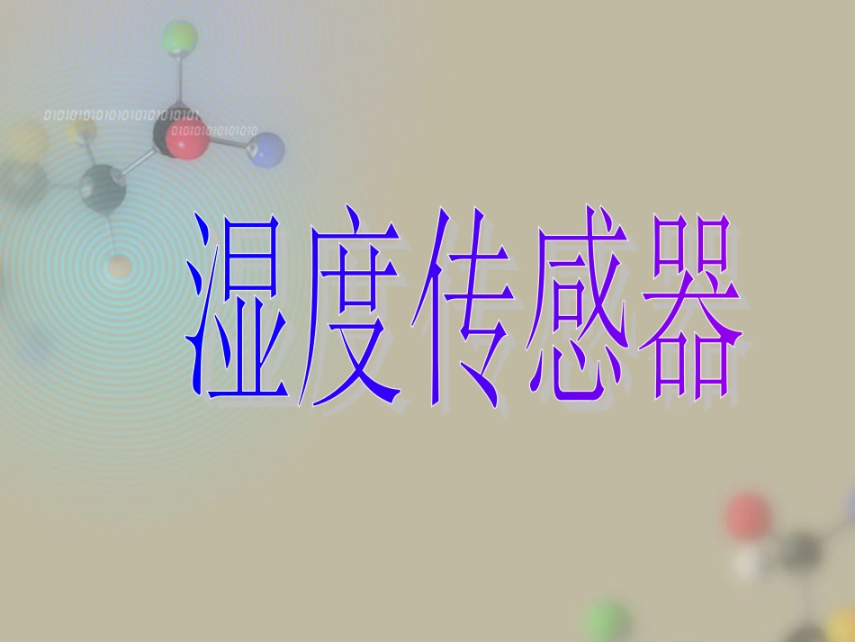 湿度传感器[1]_第1页