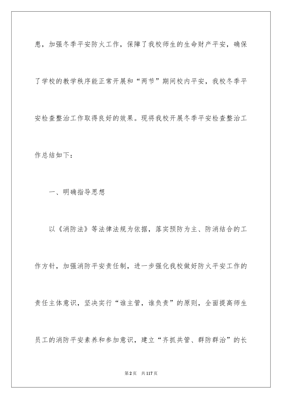 2024冬季防火工作方案_2_第2页