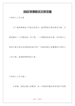 2024冬季防火工作方案_2