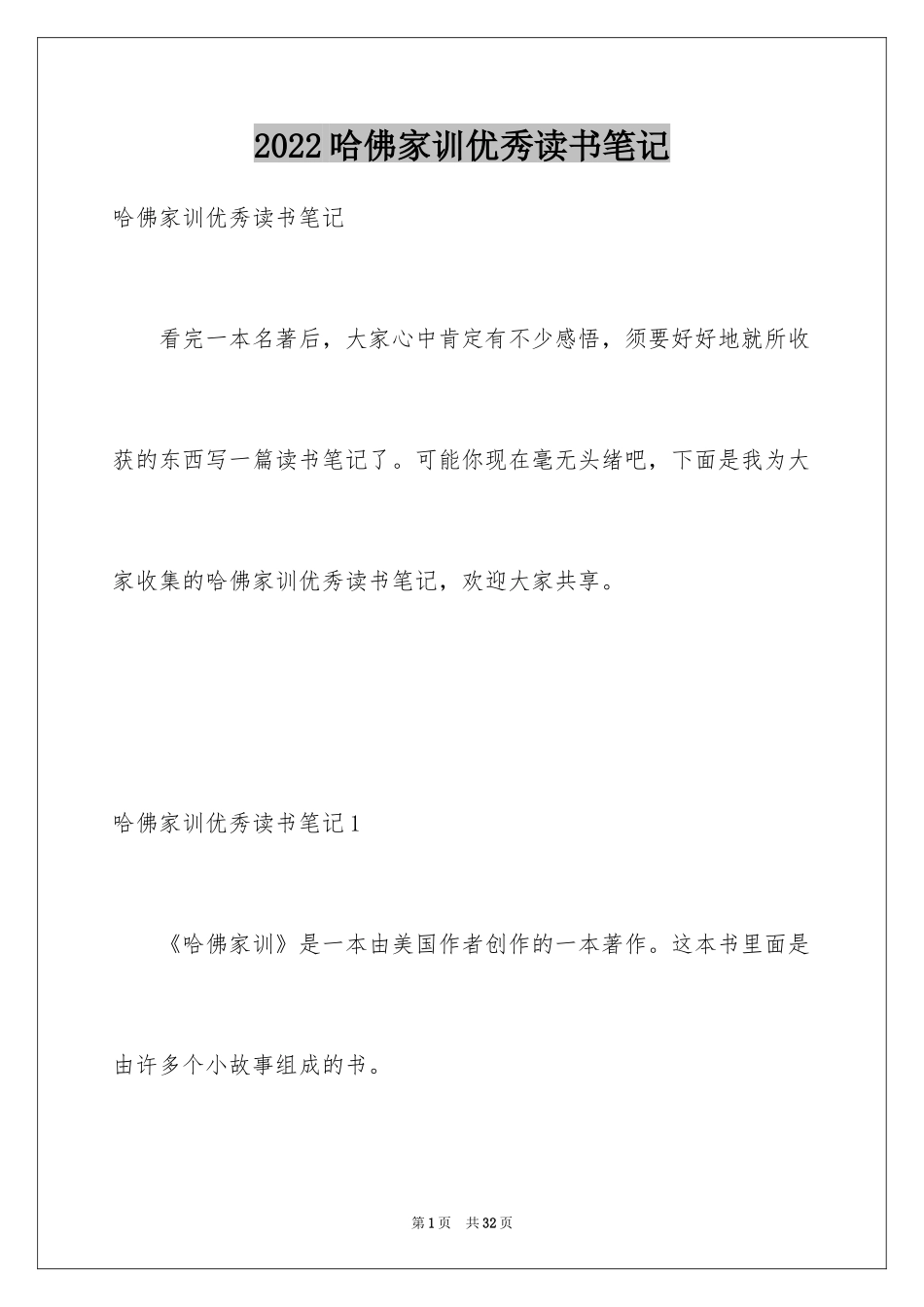 2024哈佛家训优秀读书笔记_1_第1页