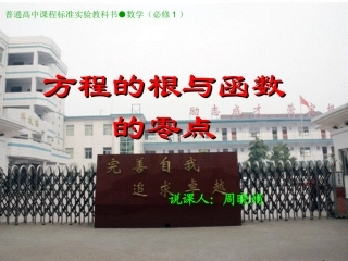 方程与函数的零点说课稿Microso