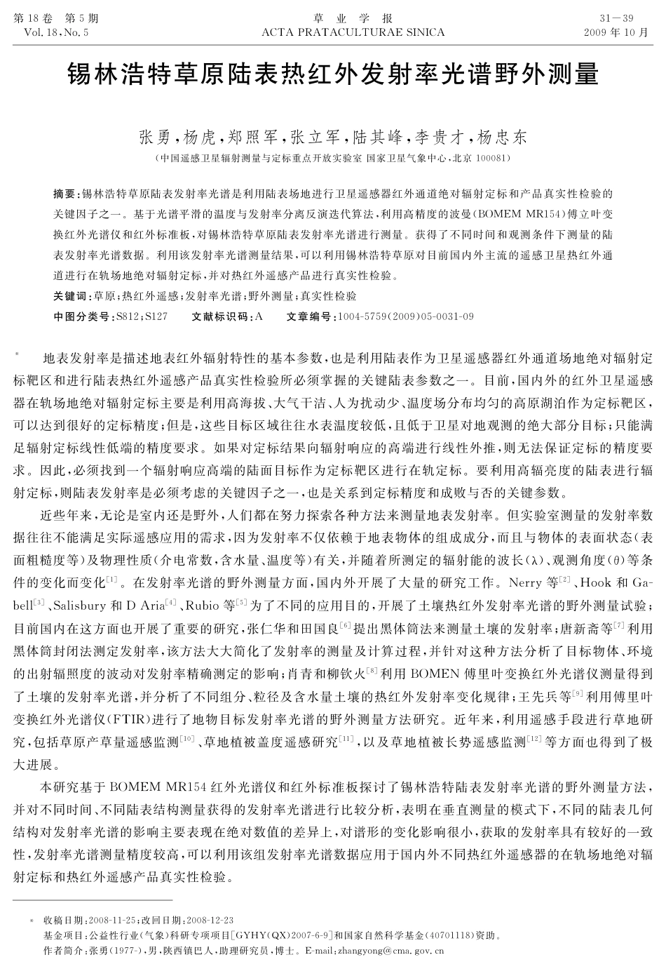 锡林浩特草原陆表热红外发射率光谱野外测量_第1页