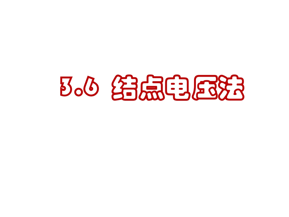 电路结点电压法_第2页