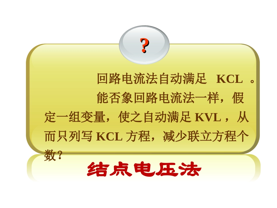 电路结点电压法_第3页