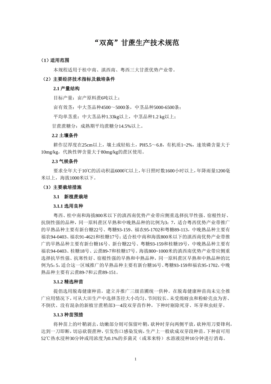 “双高”甘蔗生产技术规范_第1页