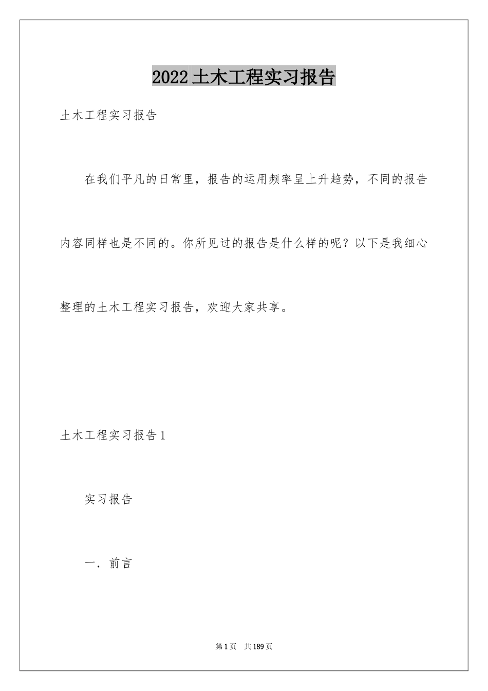 2024土木工程实习报告_68_第1页