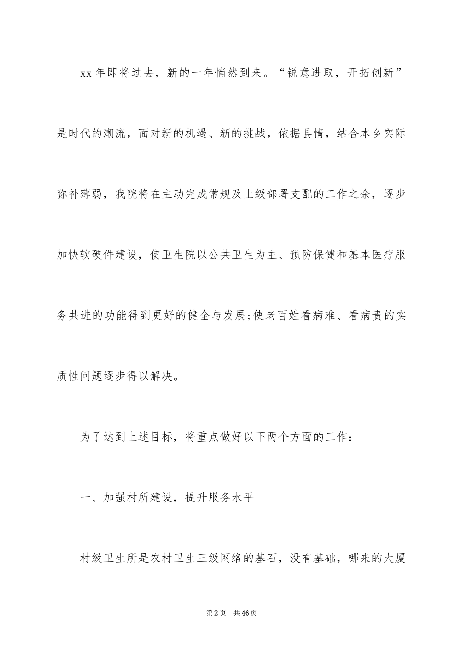 2024卫生院工作计划_1_第2页
