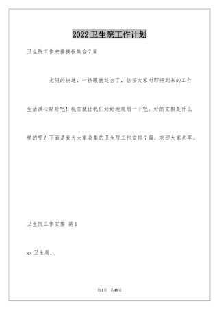 2024卫生院工作计划_1