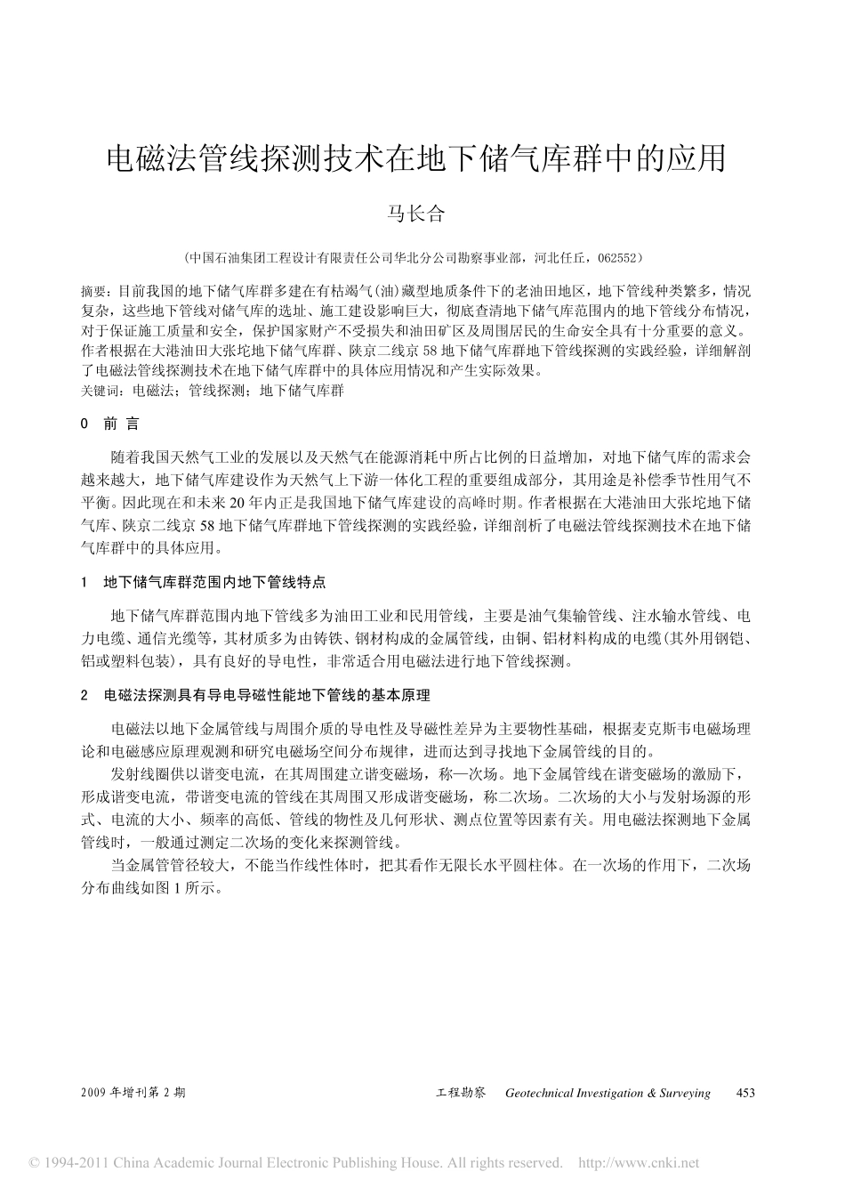 电磁法管线探测技术在地下储气库群中的应用_第1页
