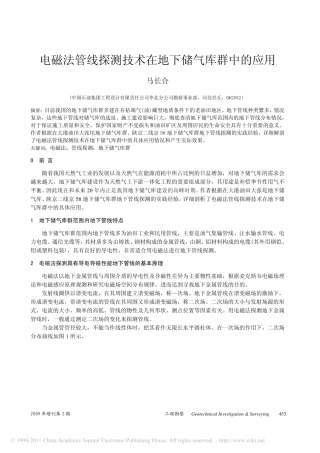 电磁法管线探测技术在地下储气库群中的应用